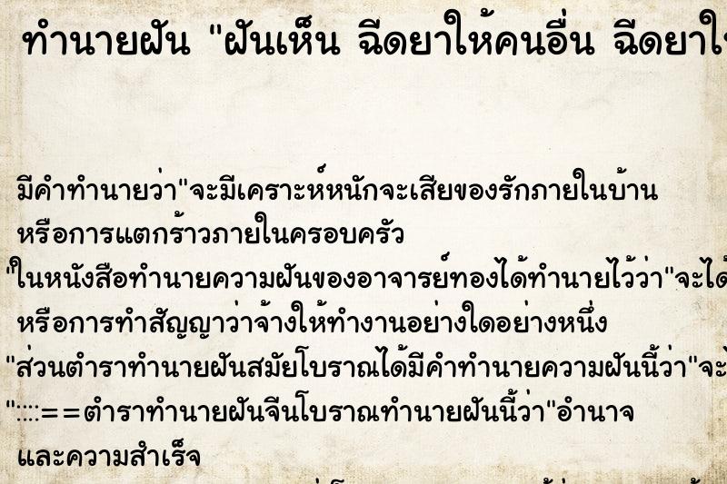 ทำนายฝันทำนายฝันฝันเห็นฉีดยาให้คนอื่นฉีดยาให้คนอื่น